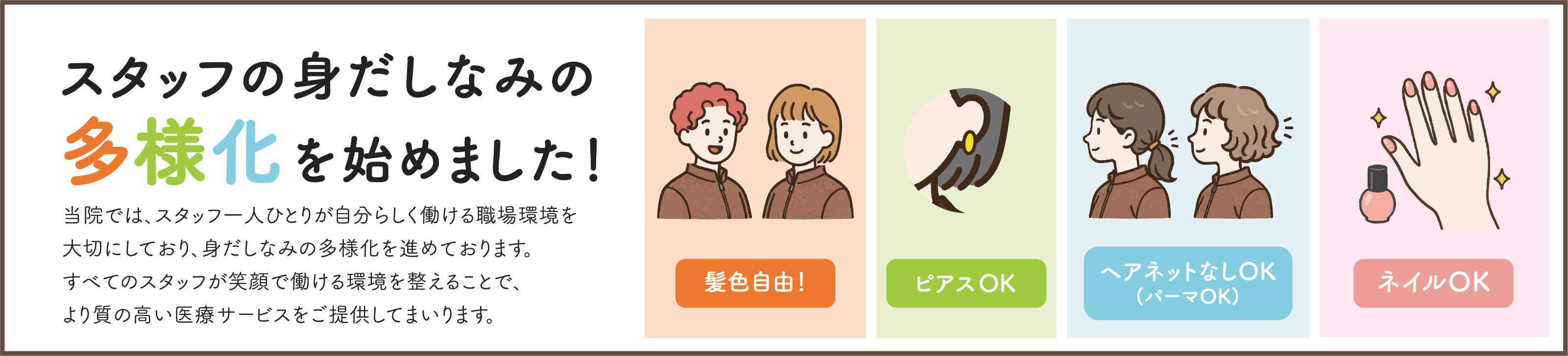 スタッフの身だしなみの多様化について