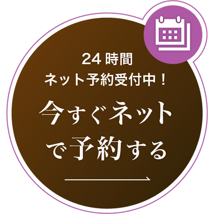 今すぐネット予約する